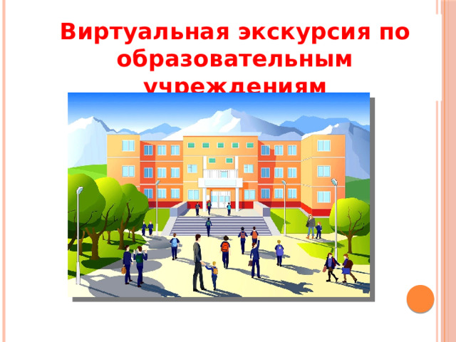 Виртуальная экскурсия по образовательным учреждениям 