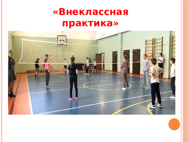 «Внеклассная практика» 
