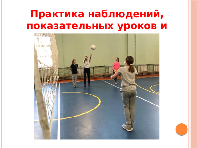 Практика наблюдений, показательных уроков и занятий 
