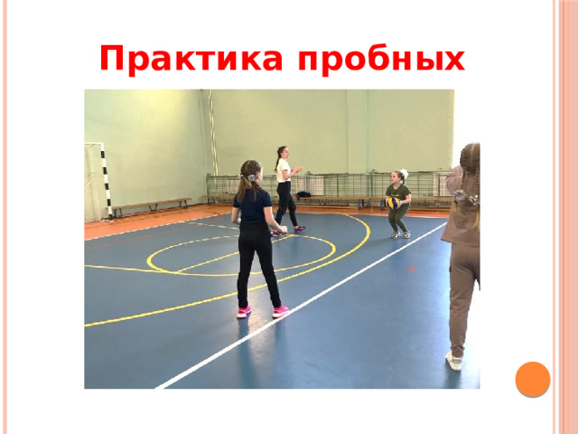 Практика пробных уроков 