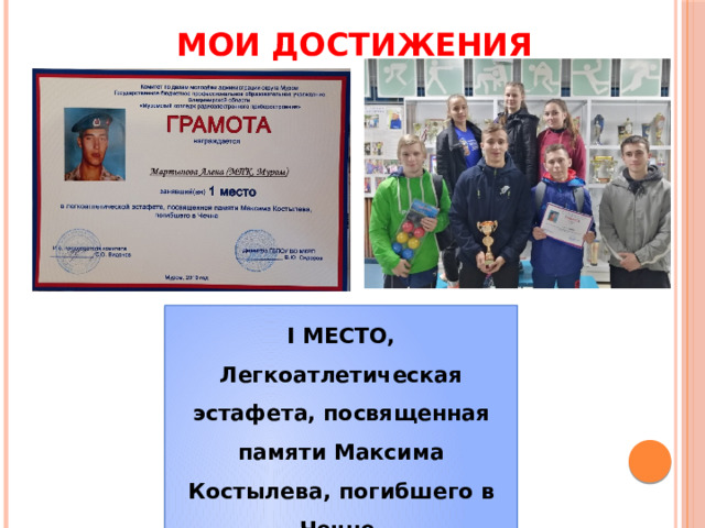 МОИ ДОСТИЖЕНИЯ I МЕСТО, Легкоатлетическая эстафета, посвященная памяти Максима Костылева, погибшего в Чечне 2019 год 