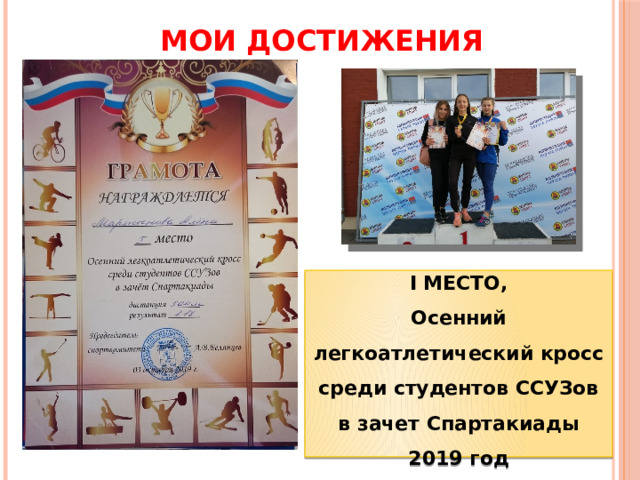 МОИ ДОСТИЖЕНИЯ  I МЕСТО, Осенний легкоатлетический кросс среди студентов ССУЗов в зачет Спартакиады 2019 год 