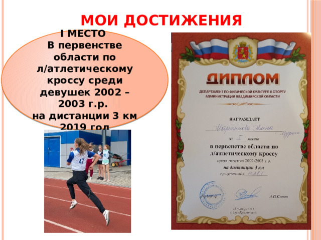 МОИ ДОСТИЖЕНИЯ I МЕСТО В первенстве области по л/атлетическому кроссу среди девушек 2002 – 2003 г.р. на дистанции 3 км 2019 год 