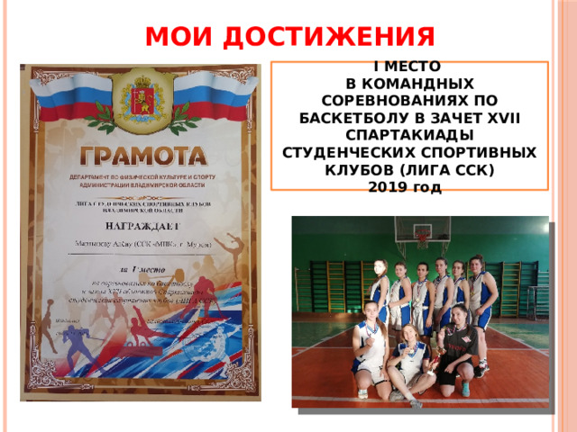 МОИ ДОСТИЖЕНИЯ I МЕСТО В КОМАНДНЫХ СОРЕВНОВАНИЯХ ПО БАСКЕТБОЛУ В ЗАЧЕТ XVII СПАРТАКИАДЫ СТУДЕНЧЕСКИХ СПОРТИВНЫХ КЛУБОВ (ЛИГА ССК) 2019 год 