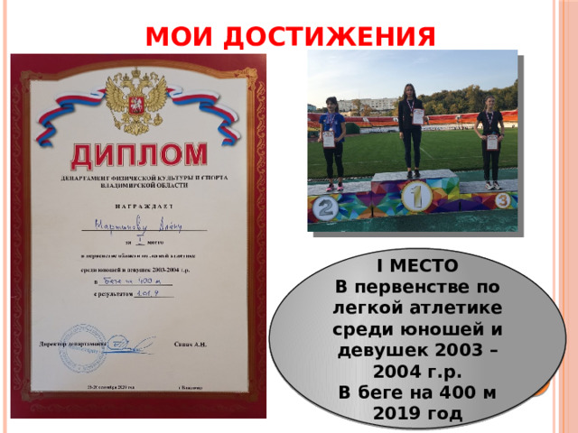 МОИ ДОСТИЖЕНИЯ I МЕСТО В первенстве по легкой атлетике среди юношей и девушек 2003 – 2004 г.р. В беге на 400 м 2019 год 