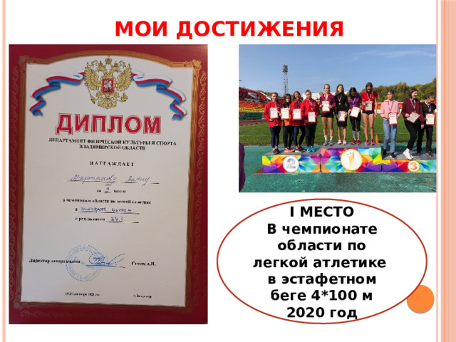 МОИ ДОСТИЖЕНИЯ I МЕСТО В чемпионате области по легкой атлетике в эстафетном беге 4*100 м 2020 год 