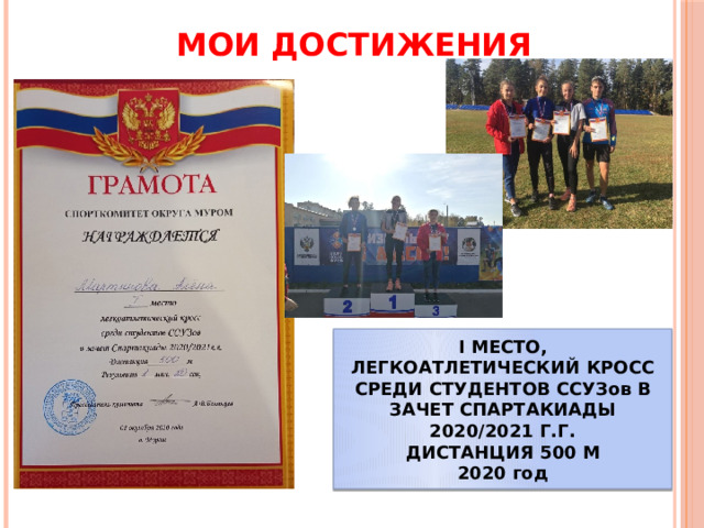 МОИ ДОСТИЖЕНИЯ I МЕСТО, ЛЕГКОАТЛЕТИЧЕСКИЙ КРОСС СРЕДИ СТУДЕНТОВ ССУЗов В ЗАЧЕТ СПАРТАКИАДЫ 2020/2021 Г.Г. ДИСТАНЦИЯ 500 М 2020 год 