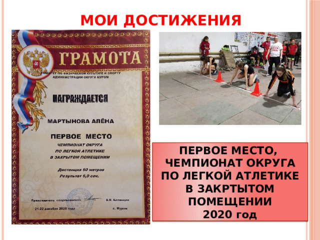 МОИ ДОСТИЖЕНИЯ ПЕРВОЕ МЕСТО, ЧЕМПИОНАТ ОКРУГА ПО ЛЕГКОЙ АТЛЕТИКЕ В ЗАКРТЫТОМ ПОМЕЩЕНИИ 2020 год 