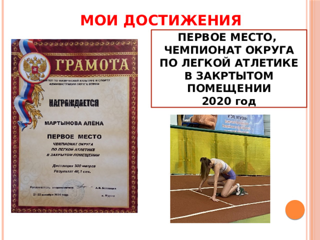 МОИ ДОСТИЖЕНИЯ ПЕРВОЕ МЕСТО, ЧЕМПИОНАТ ОКРУГА ПО ЛЕГКОЙ АТЛЕТИКЕ В ЗАКРТЫТОМ ПОМЕЩЕНИИ 2020 год 