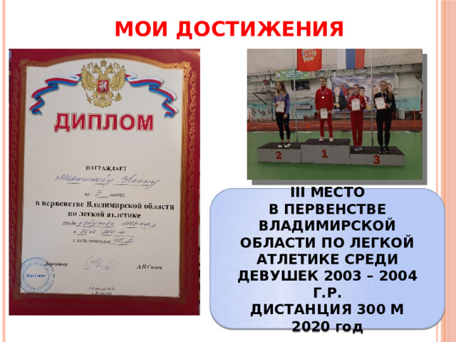 МОИ ДОСТИЖЕНИЯ III МЕСТО В ПЕРВЕНСТВЕ ВЛАДИМИРСКОЙ ОБЛАСТИ ПО ЛЕГКОЙ АТЛЕТИКЕ СРЕДИ ДЕВУШЕК 2003 – 2004 Г.Р. ДИСТАНЦИЯ 300 М 2020 год 