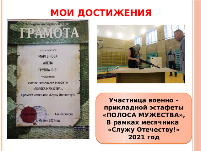 МОИ ДОСТИЖЕНИЯ Участница военно – прикладной эстафеты «ПОЛОСА МУЖЕСТВА», В рамках месячника «Служу Отечеству!» 2021 год 