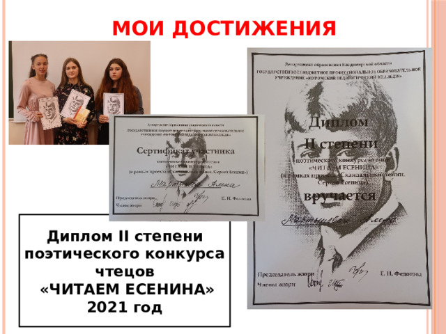 МОИ ДОСТИЖЕНИЯ Диплом II степени поэтического конкурса чтецов  «ЧИТАЕМ ЕСЕНИНА» 2021 год 