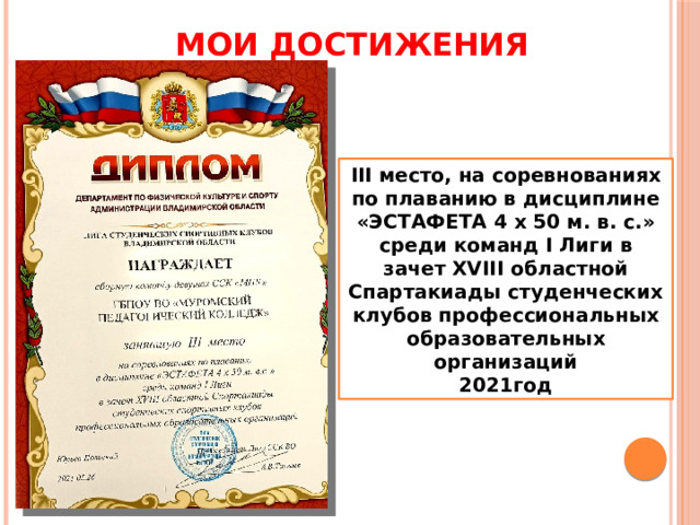 МОИ ДОСТИЖЕНИЯ III место, на соревнованиях по плаванию в дисциплине «ЭСТАФЕТА 4 x 50 м. в. с.» среди команд I Лиги в зачет XVIII областной Спартакиады студенческих клубов профессиональных образовательных организаций 2021год 