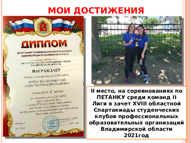 МОИ ДОСТИЖЕНИЯ II место, на соревнованиях по ПЕТАНКУ среди команд II Лиги в зачет XVIII областной Спартакиады студенческих клубов профессиональных образовательных организаций Владимирской области 2021год 