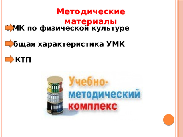 Методические материалы УМК по физической культуре Общая характеристика УМК КТП 