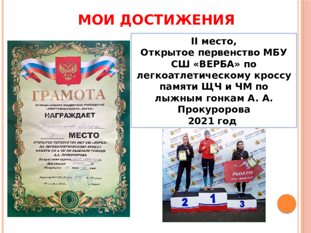 МОИ ДОСТИЖЕНИЯ II место, Открытое первенство МБУ СШ «ВЕРБА» по легкоатлетическому кроссу памяти ЩЧ и ЧМ по лыжным гонкам А. А. Прокуророва 2021 год 