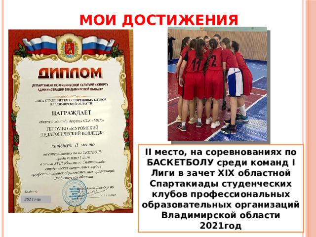 МОИ ДОСТИЖЕНИЯ II место, на соревнованиях по БАСКЕТБОЛУ среди команд I Лиги в зачет XIX областной Спартакиады студенческих клубов профессиональных образовательных организаций Владимирской области 2021год 2021 год 