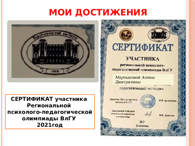 МОИ ДОСТИЖЕНИЯ Мартыновой Алены Дмитриевны СЕРТИФИКАТ участника Региональной психолого-педагогической олимпиады ВлГУ 2021год 