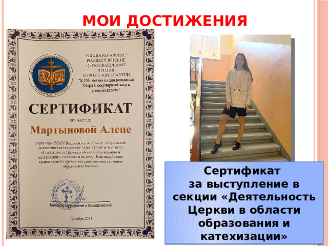 МОИ ДОСТИЖЕНИЯ Сертификат за выступление в секции «Деятельность Церкви в области образования и катехизации» 