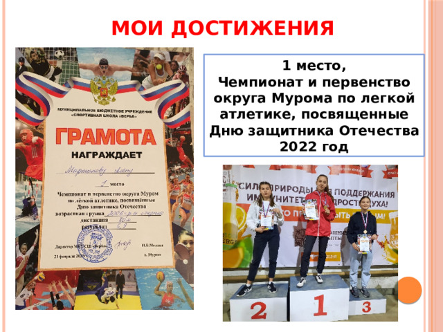 МОИ ДОСТИЖЕНИЯ 1 место, Чемпионат и первенство округа Мурома по легкой атлетике, посвященные Дню защитника Отечества 2022 год 