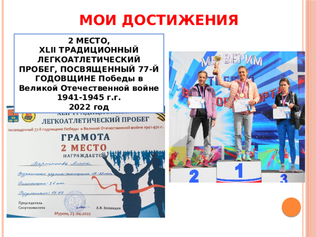 МОИ ДОСТИЖЕНИЯ 2 МЕСТО, XLII ТРАДИЦИОННЫЙ ЛЕГКОАТЛЕТИЧЕСКИЙ ПРОБЕГ, ПОСВЯЩЕННЫЙ 77-Й ГОДОВЩИНЕ Победы в Великой Отечественной войне 1941-1945 г.г. 2022 год 