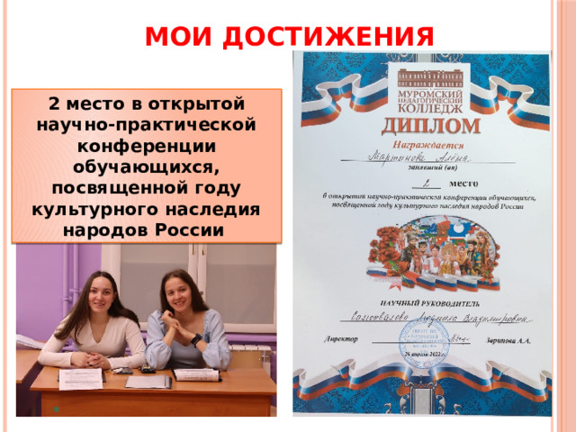 МОИ ДОСТИЖЕНИЯ 2 место в открытой научно-практической конференции обучающихся, посвященной году культурного наследия народов России 