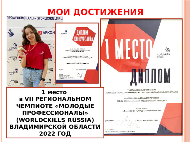 МОИ ДОСТИЖЕНИЯ 1 место в VII РЕГИОНАЛЬНОМ ЧЕМПИОТЕ «МОЛОДЫЕ ПРОФЕССИОНАЛЫ» (WORLDCKILLS RUSSIA) ВЛАДИМИРСКОЙ ОБЛАСТИ 2022 ГОД 
