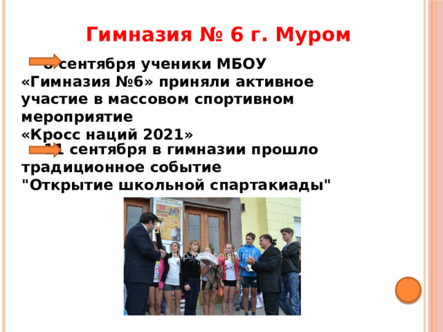 Гимназия № 6 г. Муром  8 сентября ученики МБОУ «Гимназия №6» приняли активное участие в массовом спортивном мероприятие «Кросс наций 2021»  11 сентября в гимназии прошло традиционное событие 