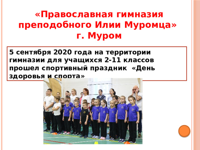 «Православная гимназия преподобного Илии Муромца» г. Муром 5 сентября 2020 года на территории гимназии для учащихся 2-11 классов прошел спортивный праздник  «День здоровья и спорта» 