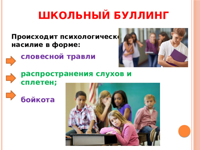 Школьный буллинг Происходит психологическое насилие в форме: словесной травли  распространения слухов и сплетен;  бойкота 