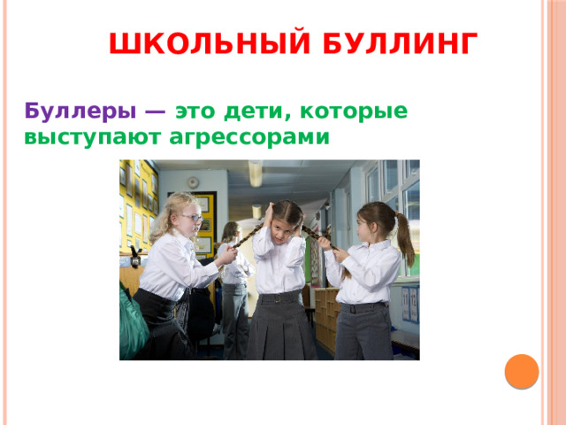Школьный буллинг Буллеры — это дети, которые выступают агрессорами 