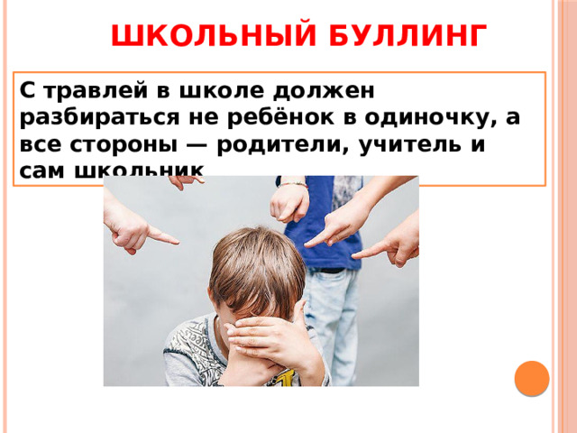 Школьный буллинг С травлей в школе должен разбираться не ребёнок в одиночку, а все стороны — родители, учитель и сам школьник 