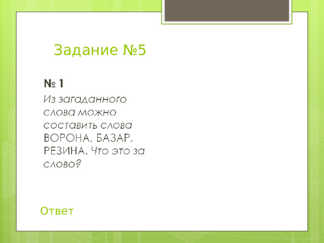 Ответ Задание №5 