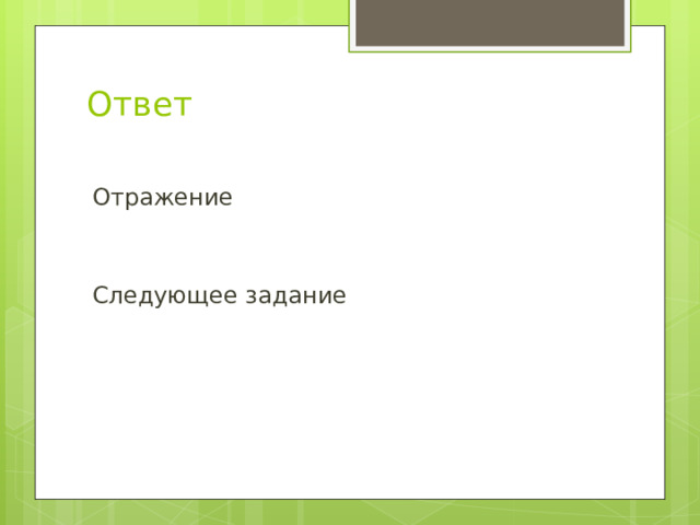 Ответ   Отражение Следующее задание 