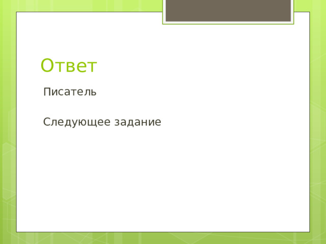 Ответ Писатель Следующее задание 