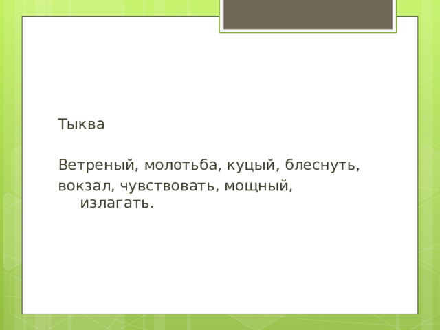 Тыква Ветреный, молотьба, куцый, блеснуть, вокзал, чувствовать, мощный, излагать. 