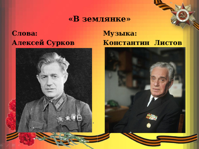 «В землянке» Слова: Музыка: Алексей Сурков Константин Листов 