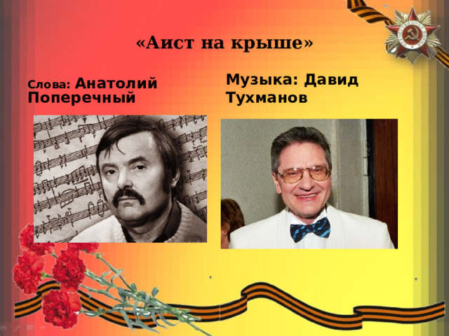 «Аист на крыше» Слова: Анатолий Поперечный  Музыка: Давид Тухманов  