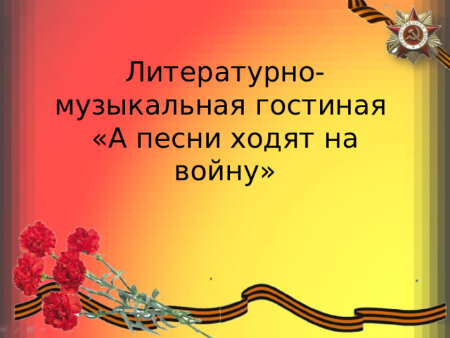  Литературно-музыкальная гостиная  «А песни ходят на войну» 