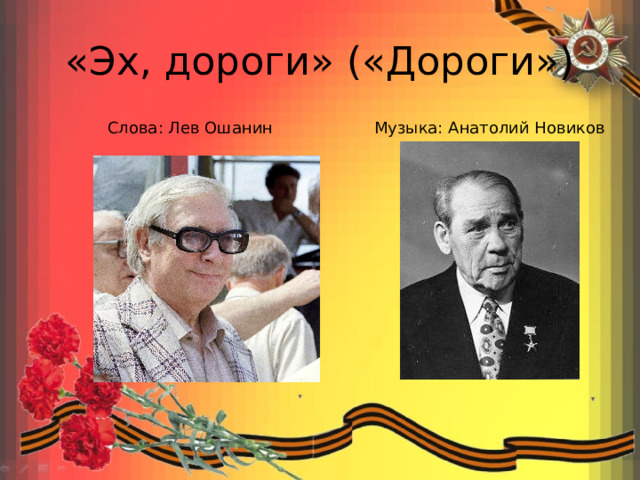«Эх, дороги» («Дороги») Слова: Лев Ошанин Музыка: Анатолий Новиков 
