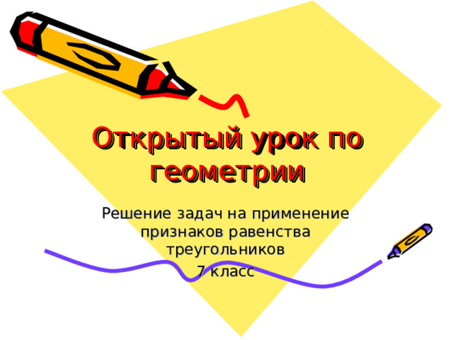 Открытый урок по геометрии Решение задач на применение признаков равенства треугольников 7 класс 