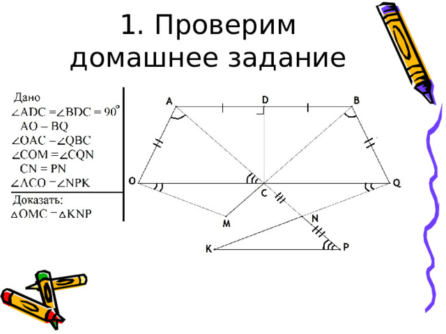   1. Проверим домашнее задание 
