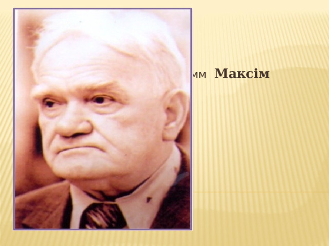 МаМмммрмммммммммммммммм  Макс ім Лужанін 