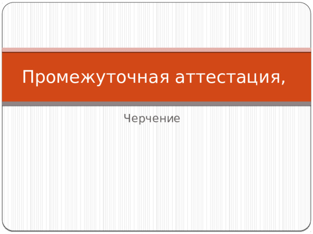 Промежуточная аттестация, Черчение 