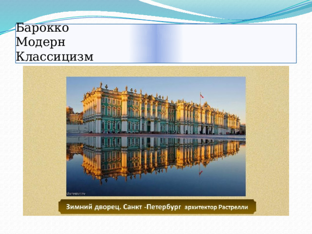 Барокко  Модерн  Классицизм 