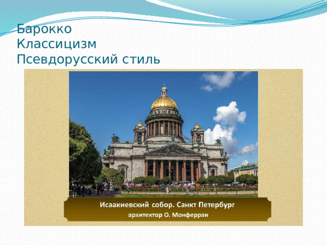 Барокко  Классицизм  Псевдорусский стиль 