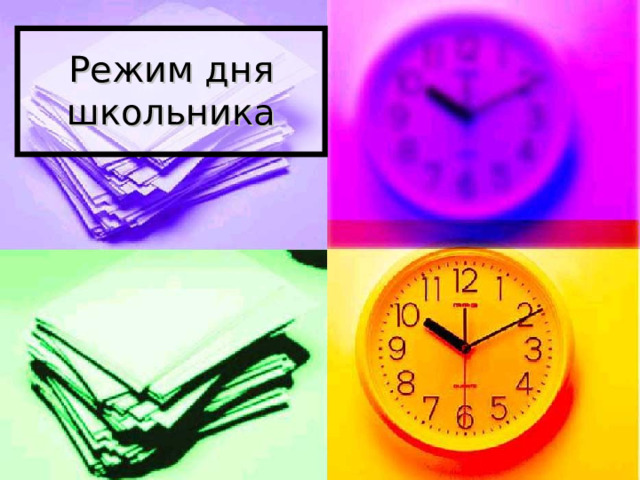  Режим дня  школьника   