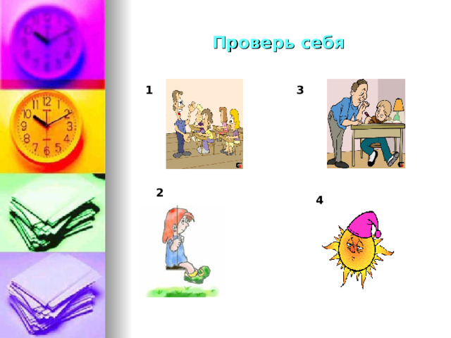 Проверь себя 1 3 2 4 