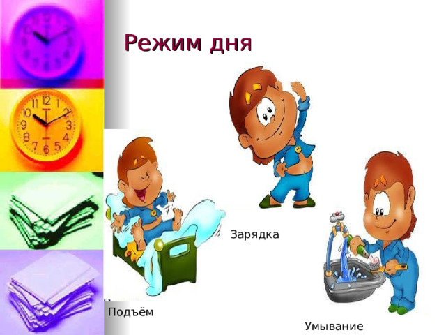 Режим дня 