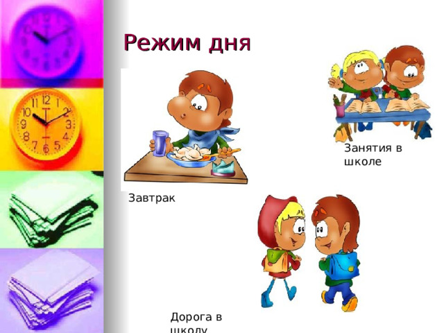 Режим дня 